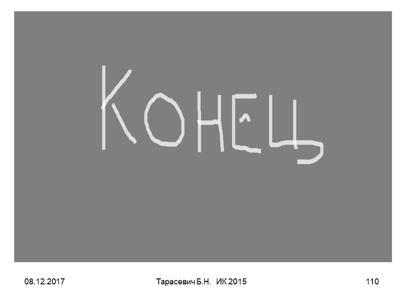 08.12.2017 Тарасевич Б.Н. ИК 2015 110 08.12.2017 Тарасевич Б.Н. ИК 2015 110